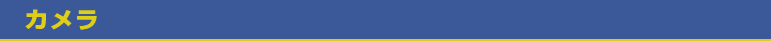 カメラ