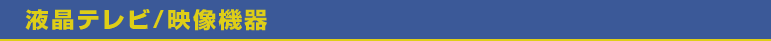 液晶テレビ/映像機器