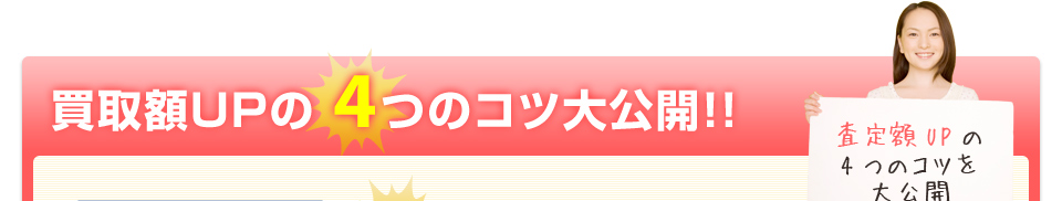 買取額UPの4つのコツ大公開！！