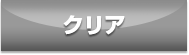 クリア