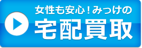女性も安心！みっけの宅配買取