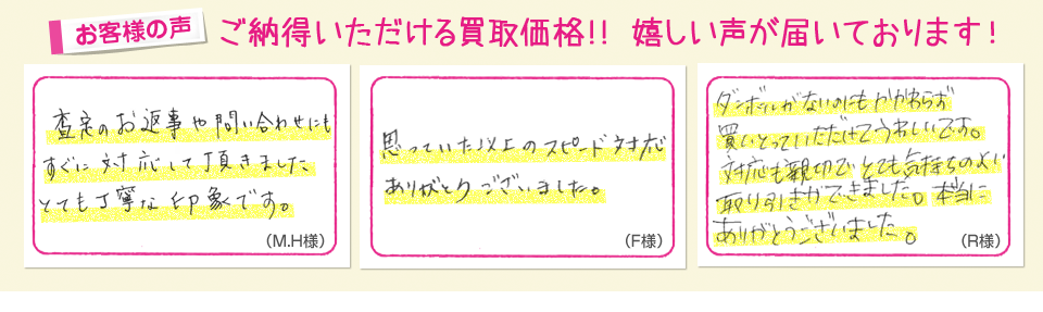 ご納得いただける買取価格!! 嬉しい声が届いております！