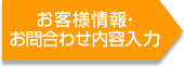 お客様情報・お問合わせ内容入力
