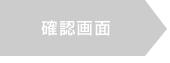 確認画面