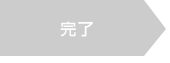 完了