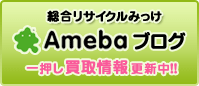 総合リサイクルみっけ Amebaブログ