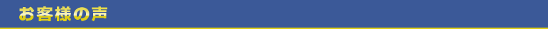 お客様の声